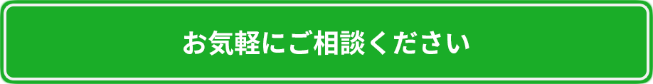 お気軽にご相談ください