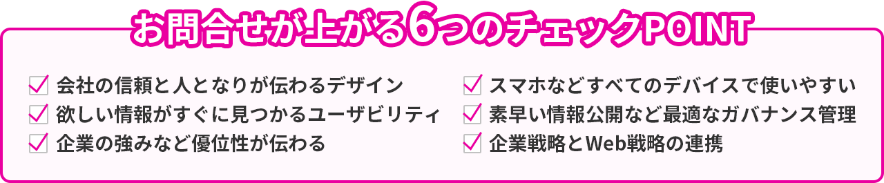 お問合せが上がる6つのチェックPOINT