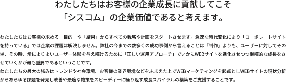 わたしたちはお客様の企業成長に貢献してこそ「シスコム」の企業価値であると考えます。