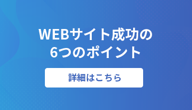 WEBサイト成功の6つのポイント 詳細はこちら