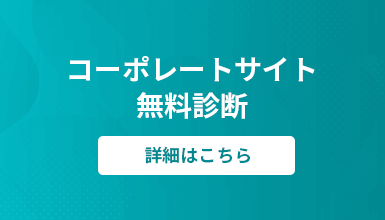 コーポレートサイト無料診断 詳細はこちら