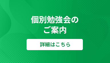 個別勉強会のご案内 詳細はこちら