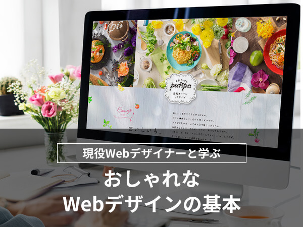 おしゃれなWebデザイン