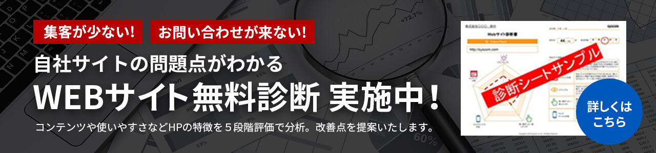 自社サイトの問題点がわかる　WEBサイト無料診断実施中！