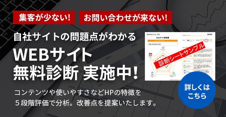 自社サイトの問題点がわかる　WEBサイト無料診断実施中！