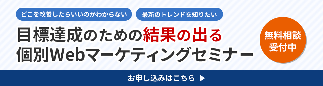 目標達成のための結果の出る個別Webマーケティングセミナー