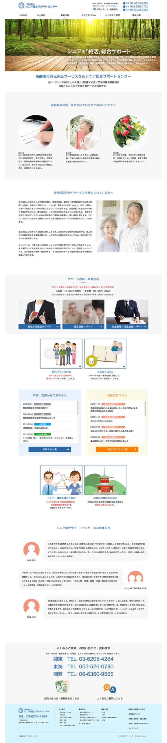 一般社団法人シニア総合サポートセンター