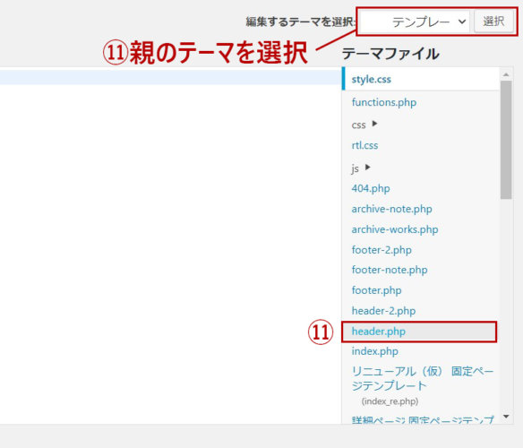 テーマヘッダー（header,php）をクリック