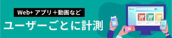 ユーザーごとに計測