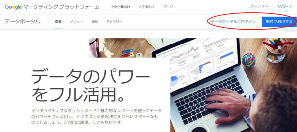 Googleデータポータルにログイン