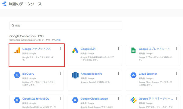 アナリティクス コネクタを選択する