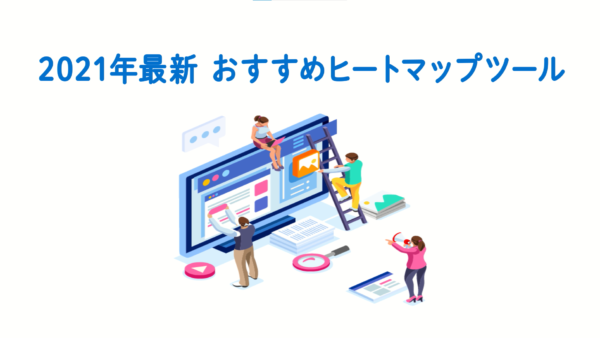 2021年最新　おすすめヒートマップツール