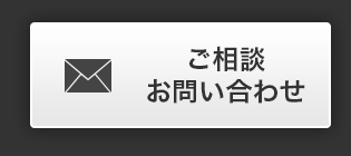 ご相談 お問い合わせ