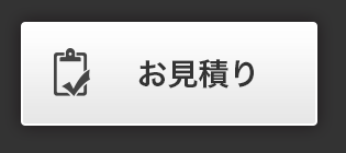 お見積もり